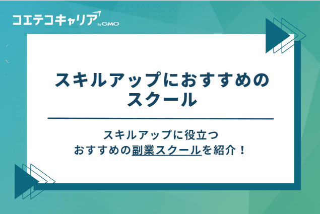 スキルアップに役立つおすすめ副業スクールを紹介