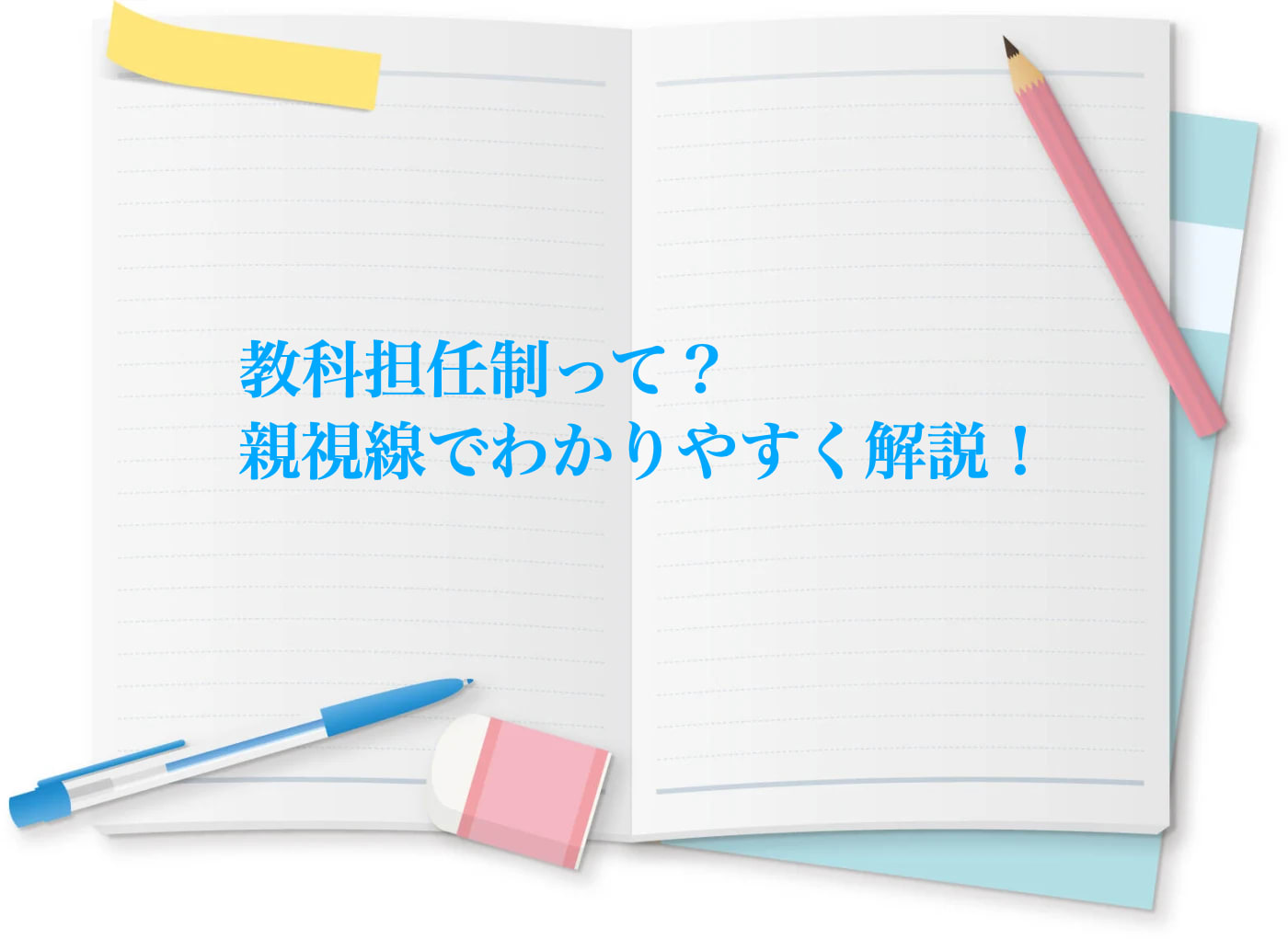教科担任制をわかりやすく解説します