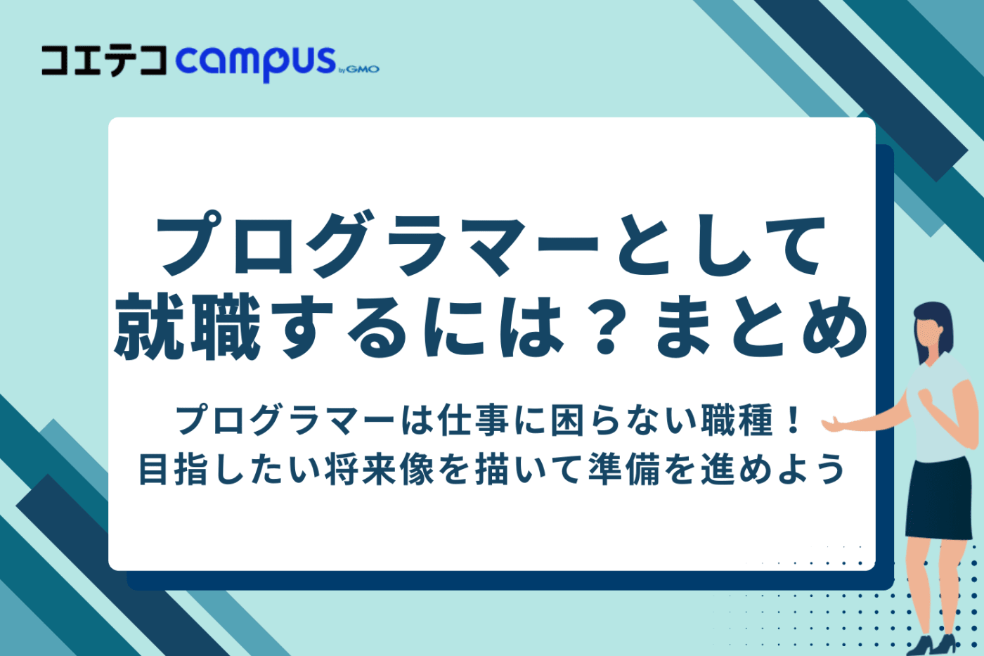 目指したいプログラマー像を描いて就職にも有利なプログラミングスキルを身につけよう