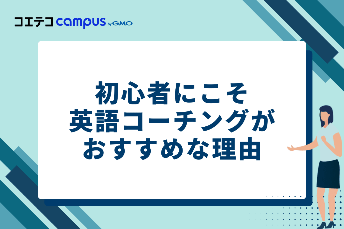なぜ独学より効果的？初心者にこそ英語コーチングがおすすめな4つの理由