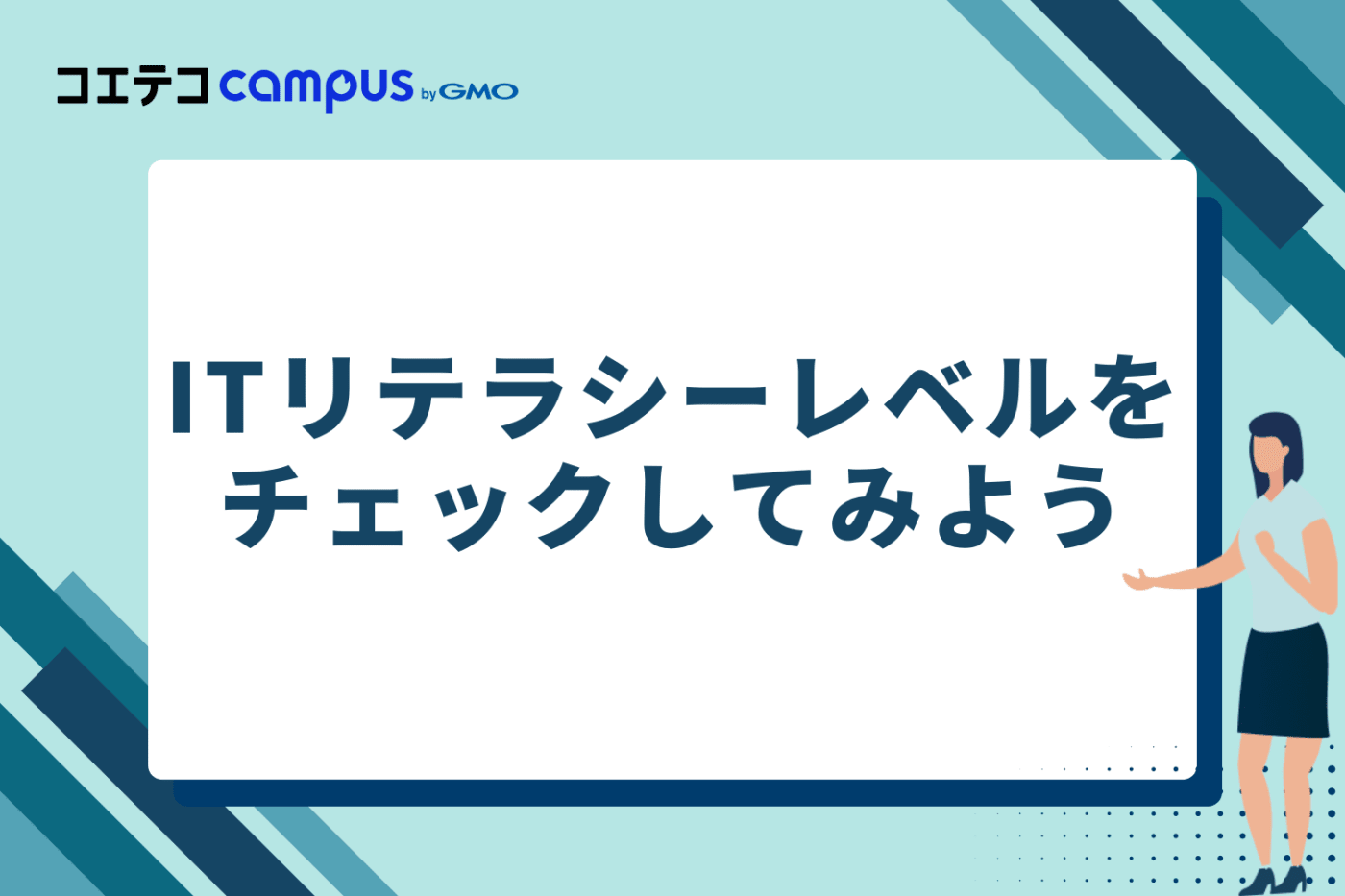 【診断】自分のITリテラシーレベルをチェックしてみよう