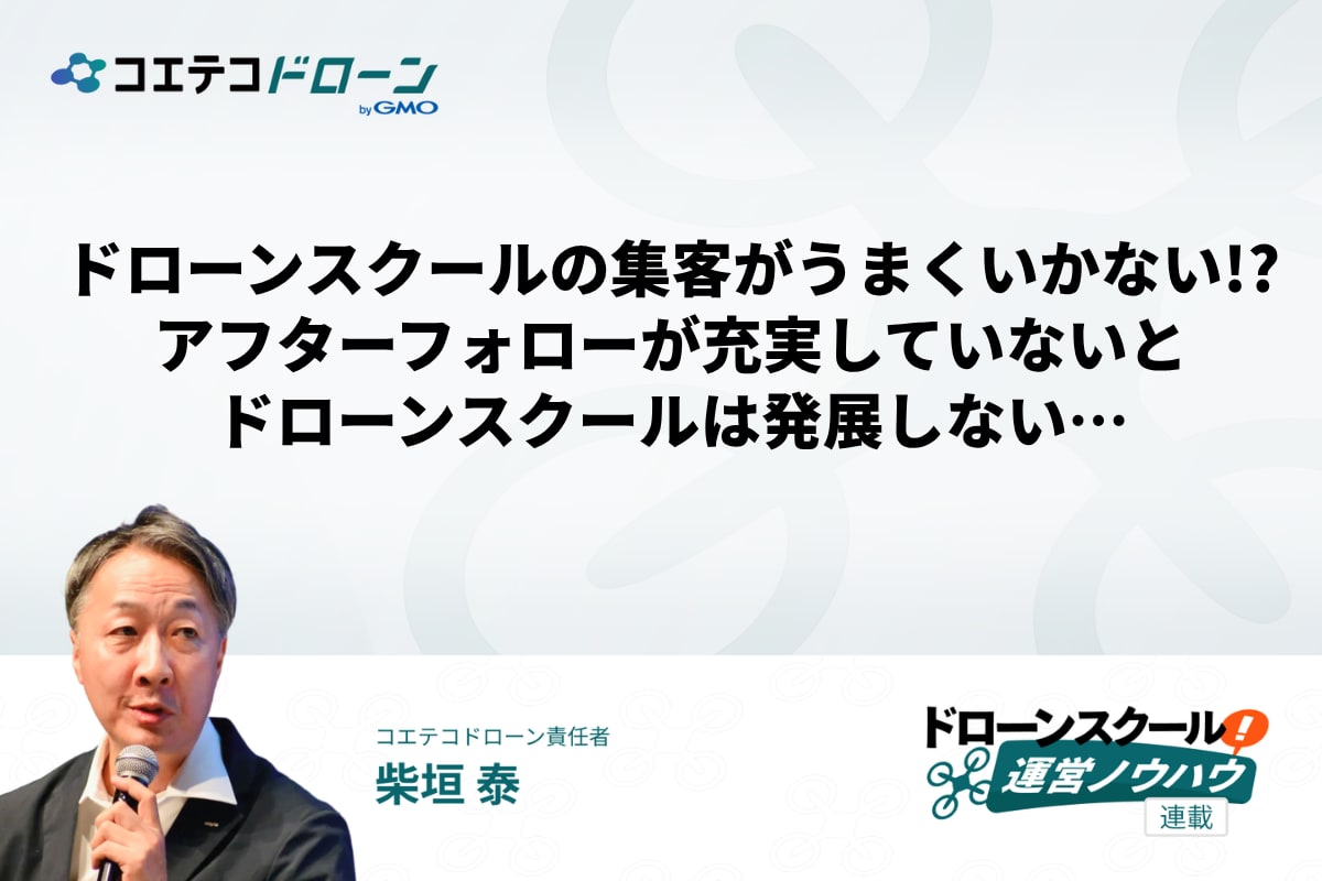 ドローンスクールのアフターフォローが充実していないとスクールは発展しない