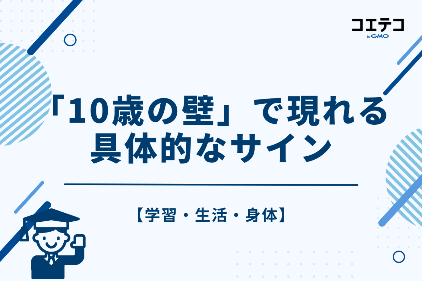 「10歳の壁」で現れる具体的なサイン【学習・生活・身体】