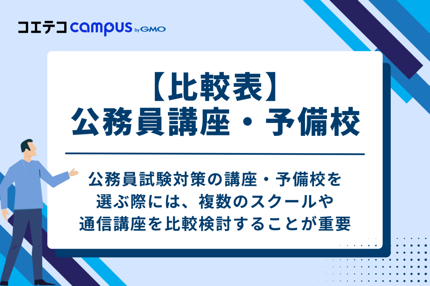 【比較表】公務員講座・予備校一覧