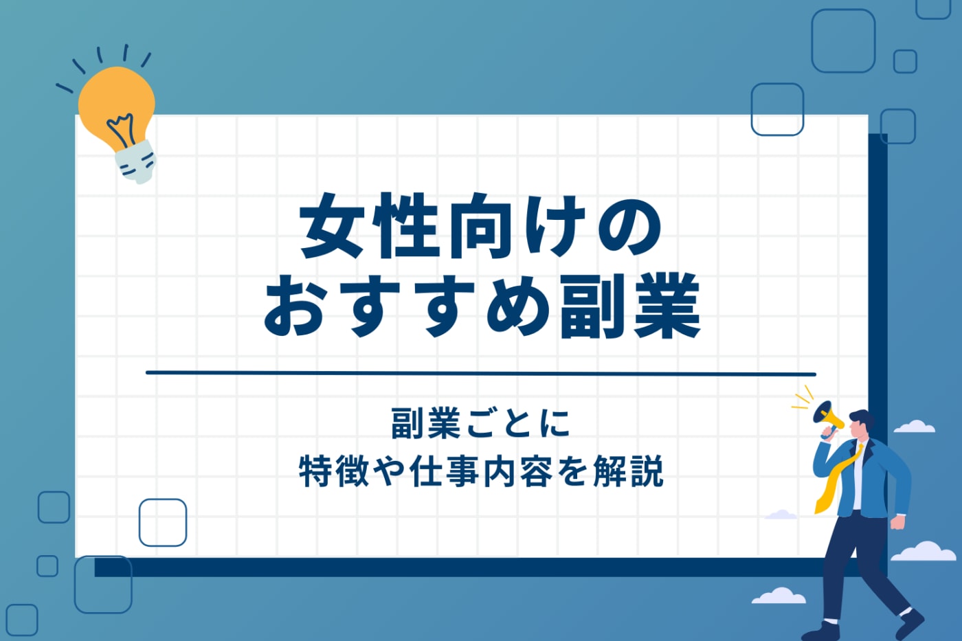 女性向け副業おすすめ10選