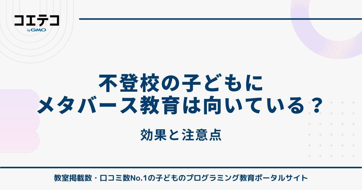 不登校の子どもにメタバース教育は向いている？効果と注意点