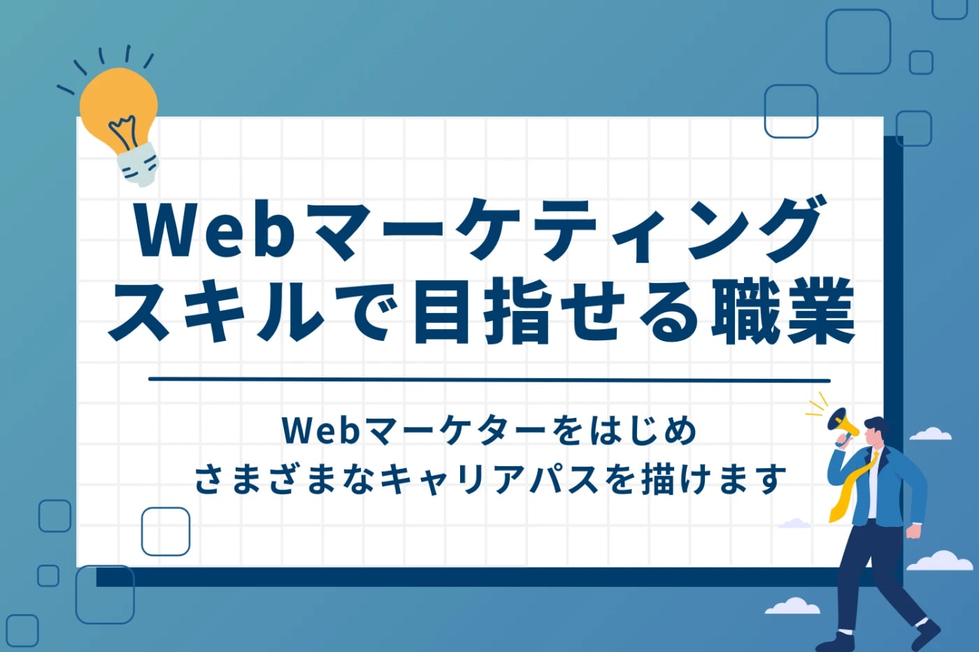 Webマーケケティングスキルを身につけることで目指せる職業