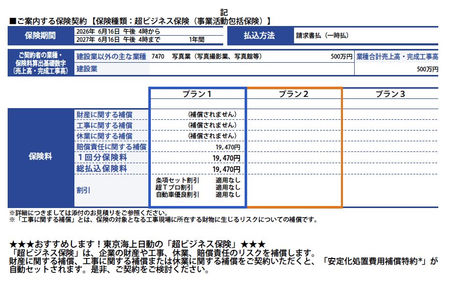 ドローン保険の見積もりサンプル
