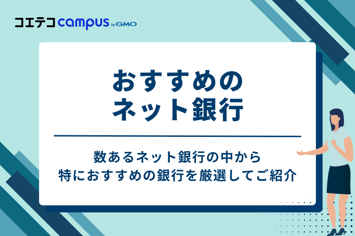 【徹底比較】おすすめネット銀行8選