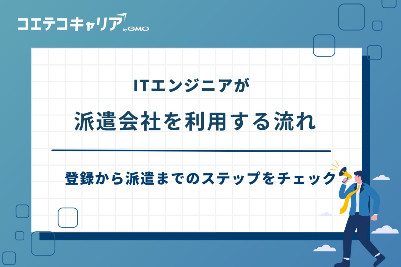 itエンジニア派遣会社 おすすめ