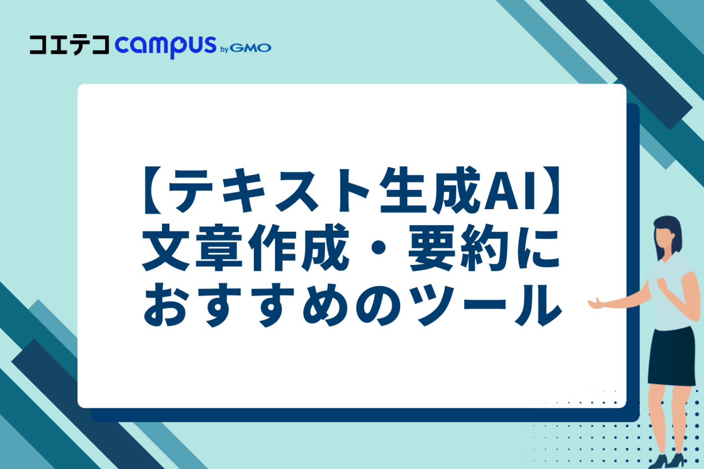 【テキスト生成AI】文章作成・要約におすすめの無料ツール5選