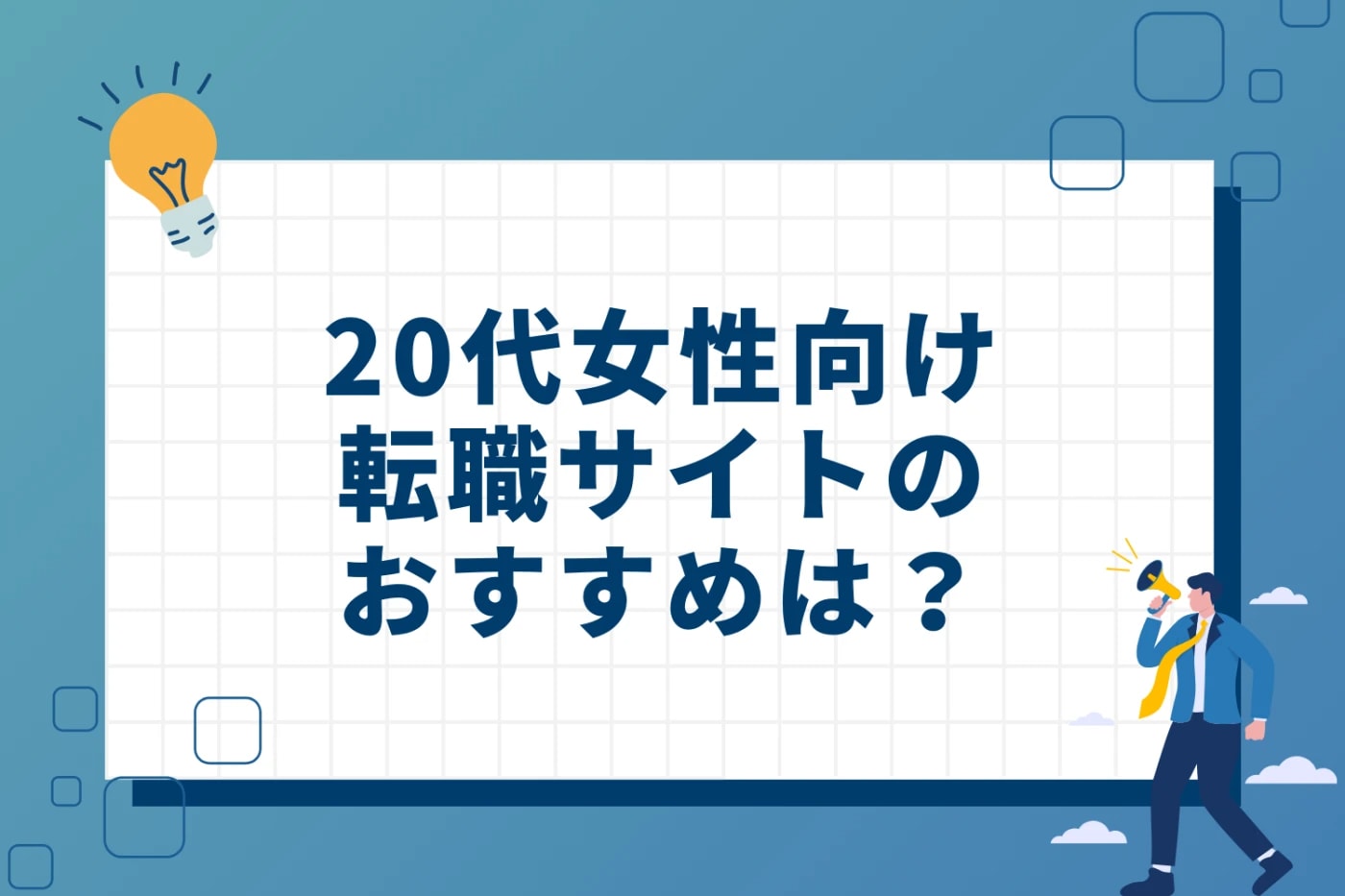 20代女性向け転職サイトおすすめ19選