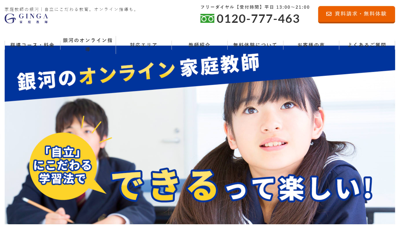 家庭教師の銀河