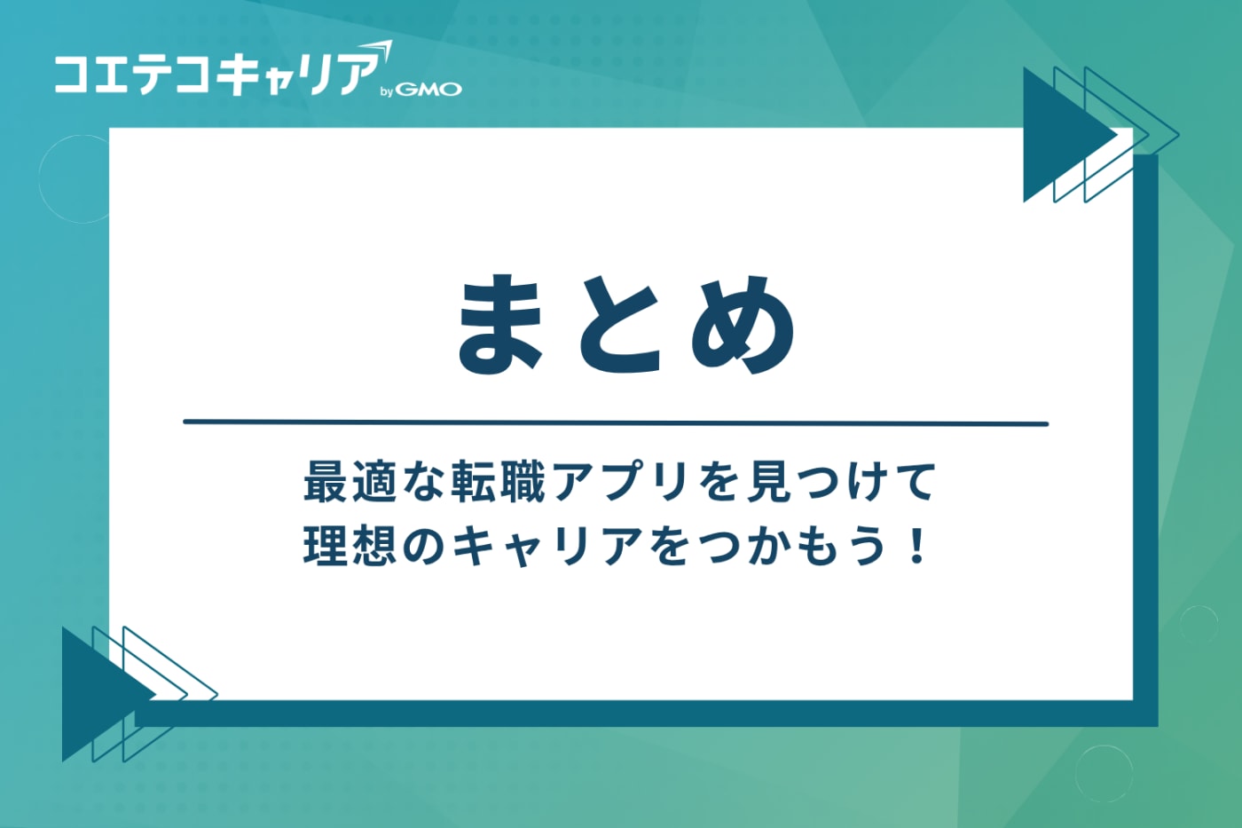 まとめ:最適な転職アプリを見つけて、理想のキャリアをつかもう