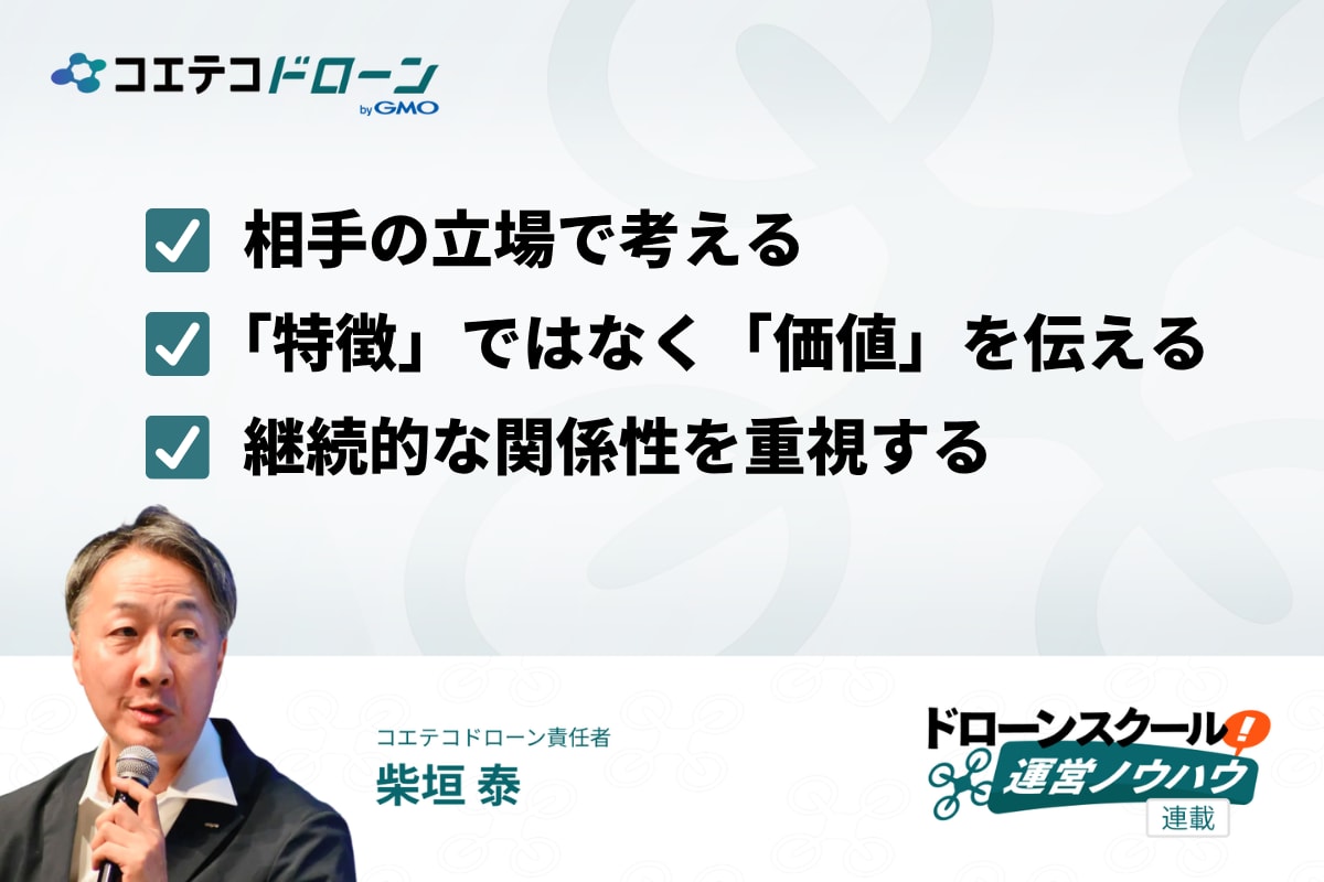 選ばれる続けるドローンスクールになるための3つのポイント