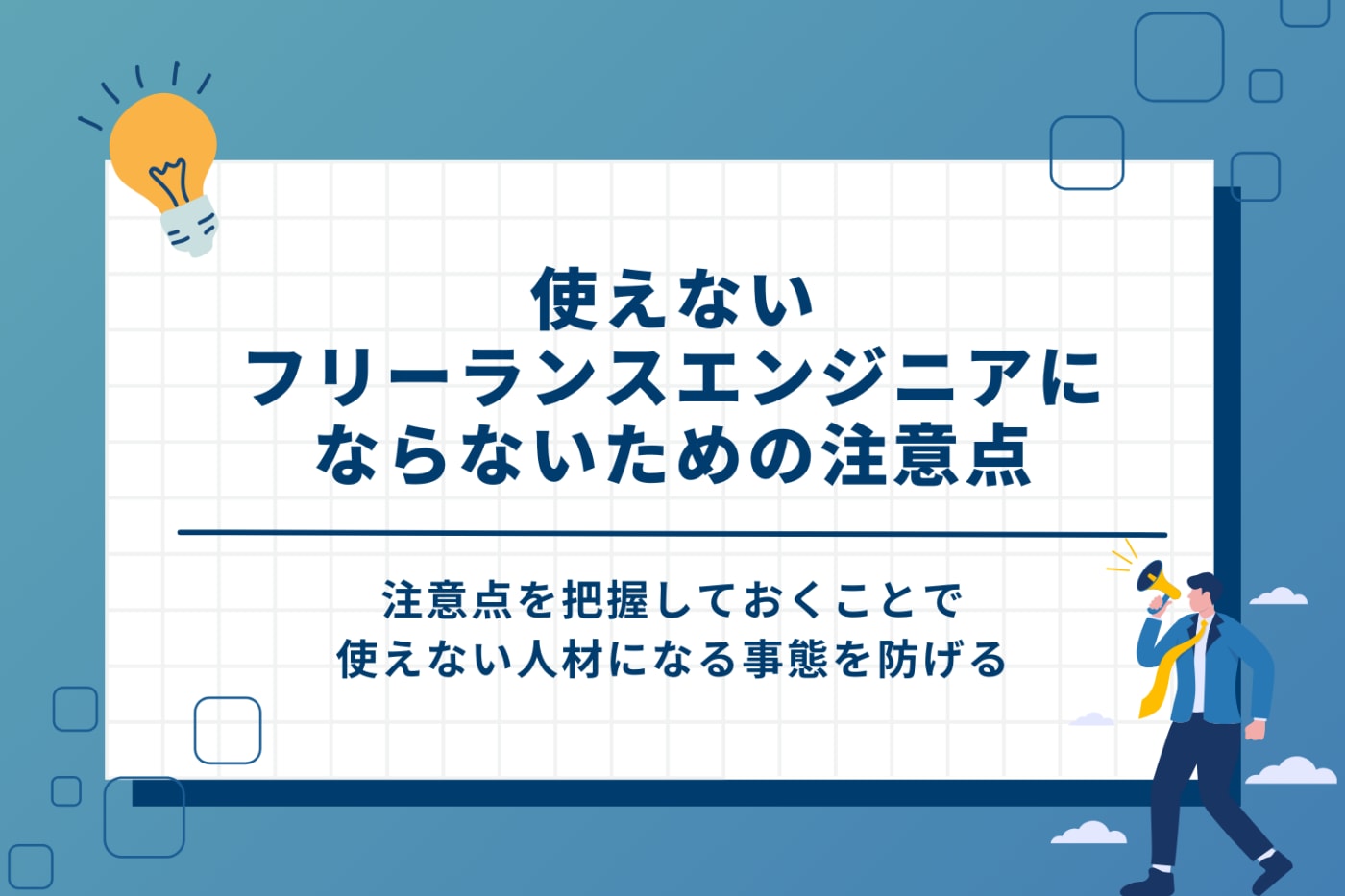 使えないフリーランスエンジニアにならないための注意点