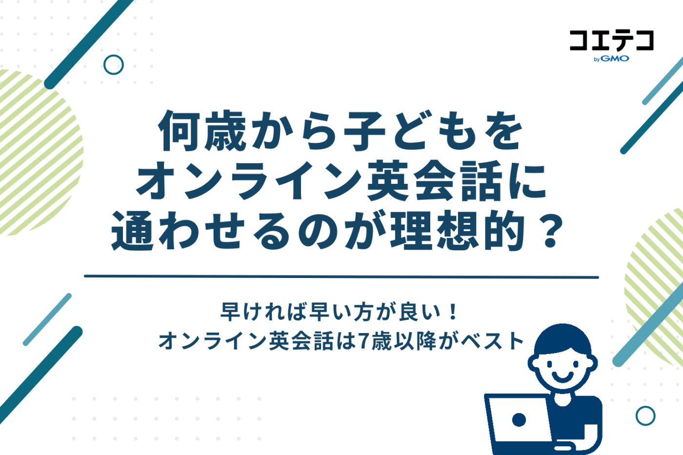 何歳から子どもにオンライン英会話を通わせるのが理想?