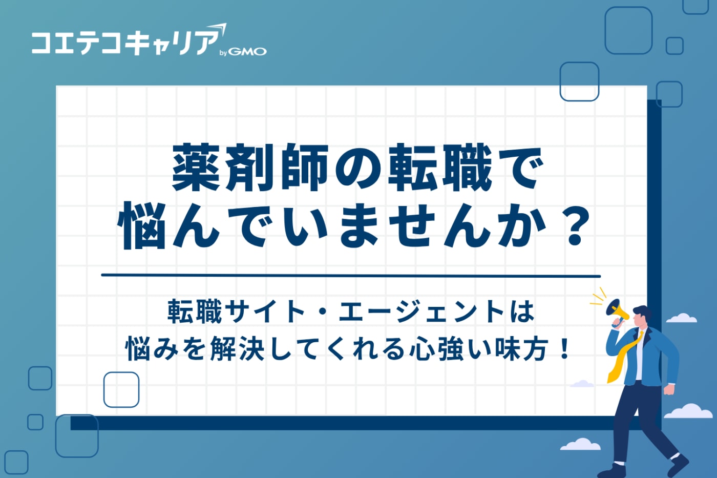 薬剤師の転職、こんな悩みはありませんか?転職サイトが解決します