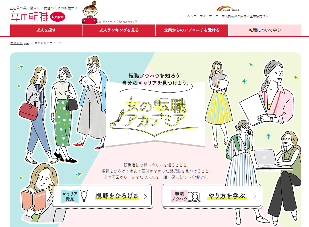 女性向け転職サイトおすすめ7選を紹介 選び方のポイントも解説 コエテコ転職 It業界のリアルを伝える転職情報メディア