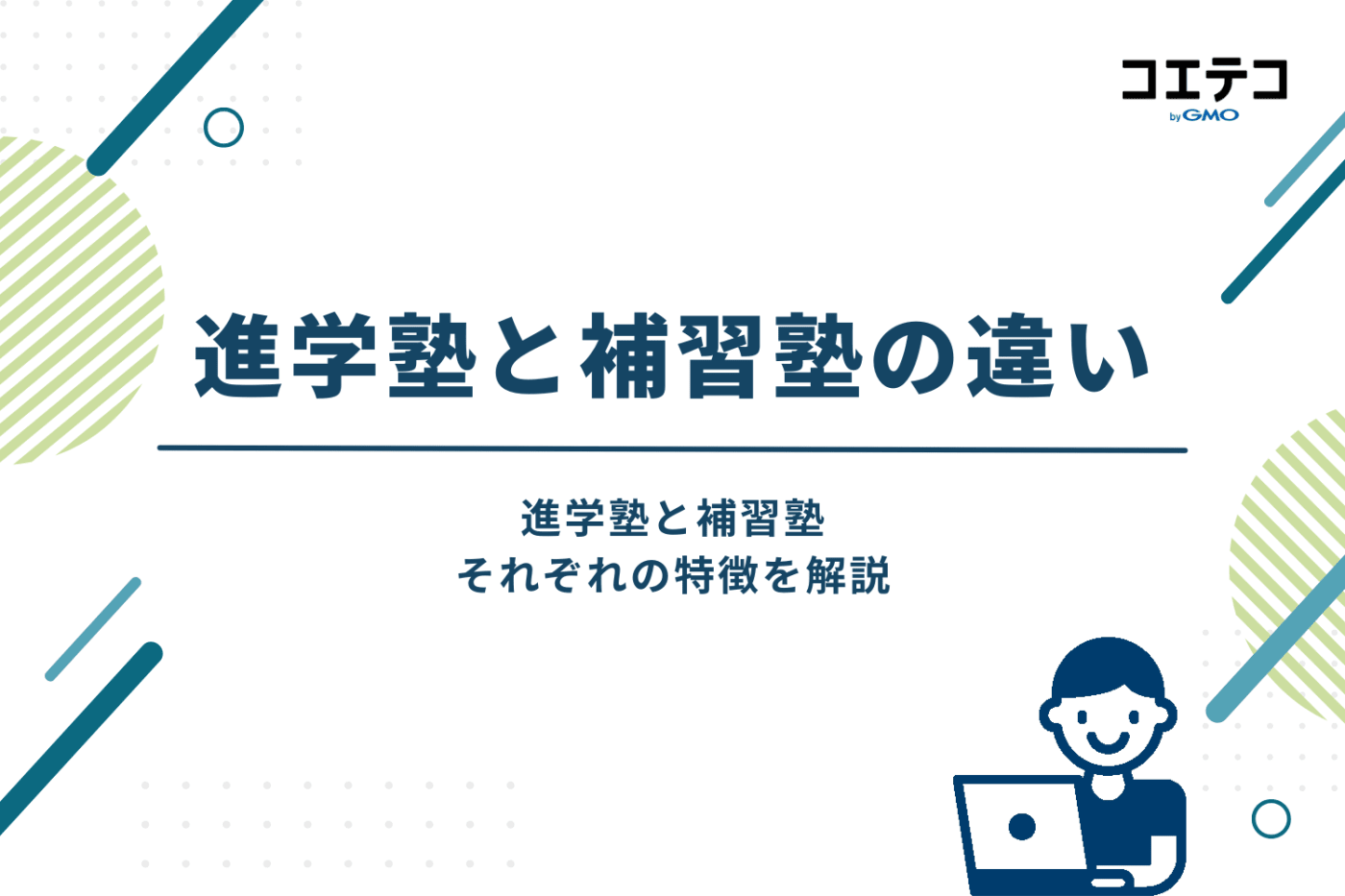 進学塾と補習塾の違い
