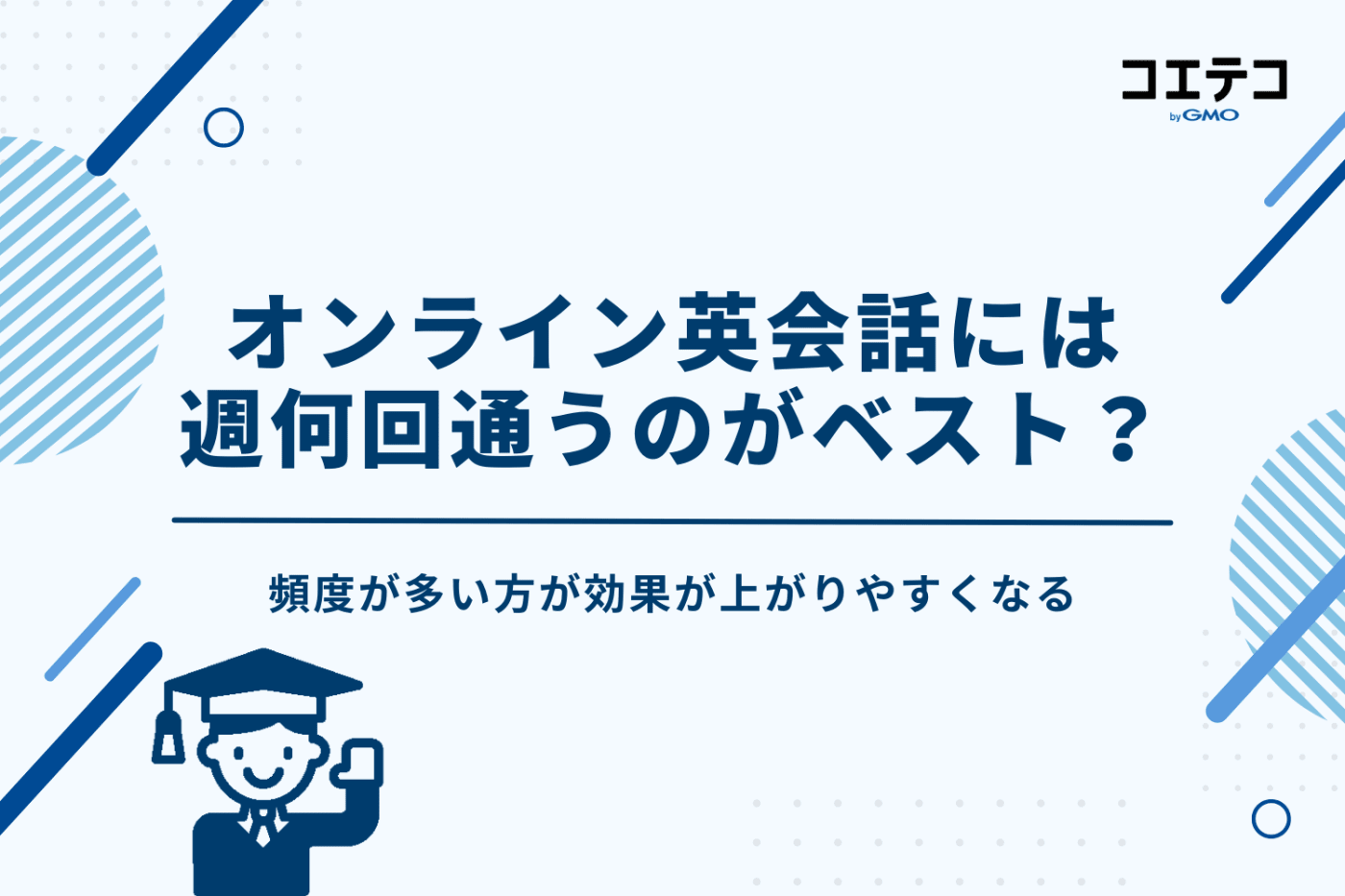 子どもをオンライン英会話に通わせるのは週何回がベスト?