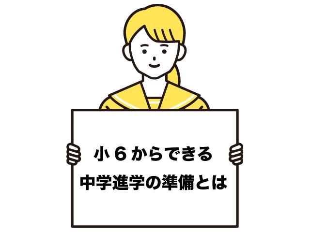 中学 準備 小6