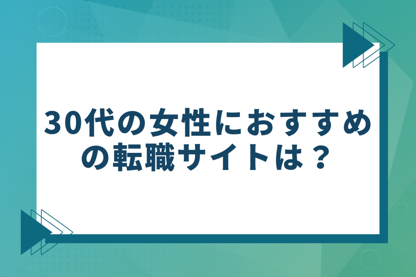 30代の女性におすすめの転職サイト