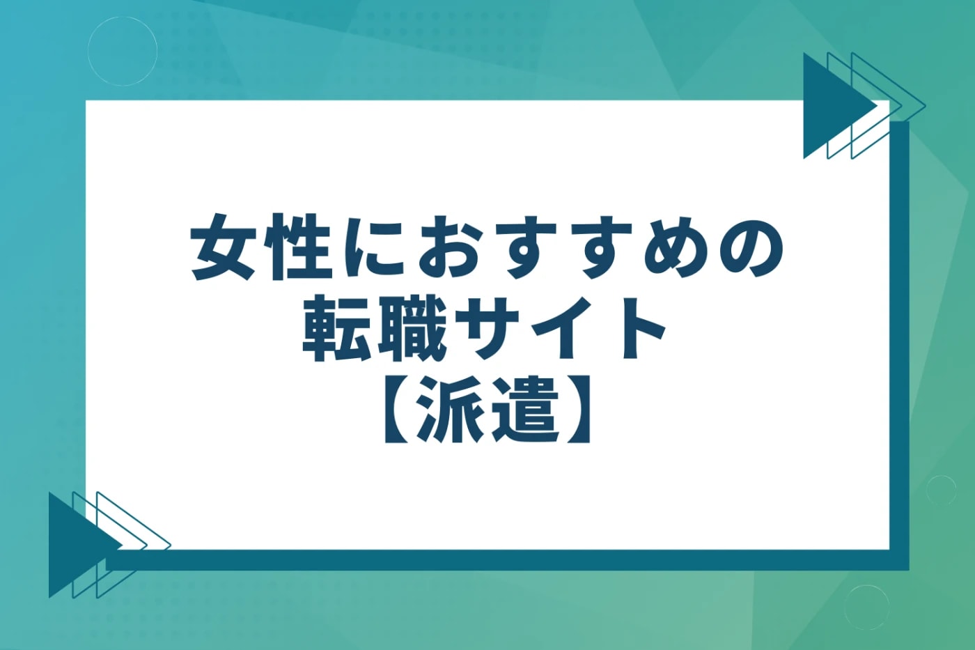 女性におすすめの転職サイト【派遣】という見出し画像