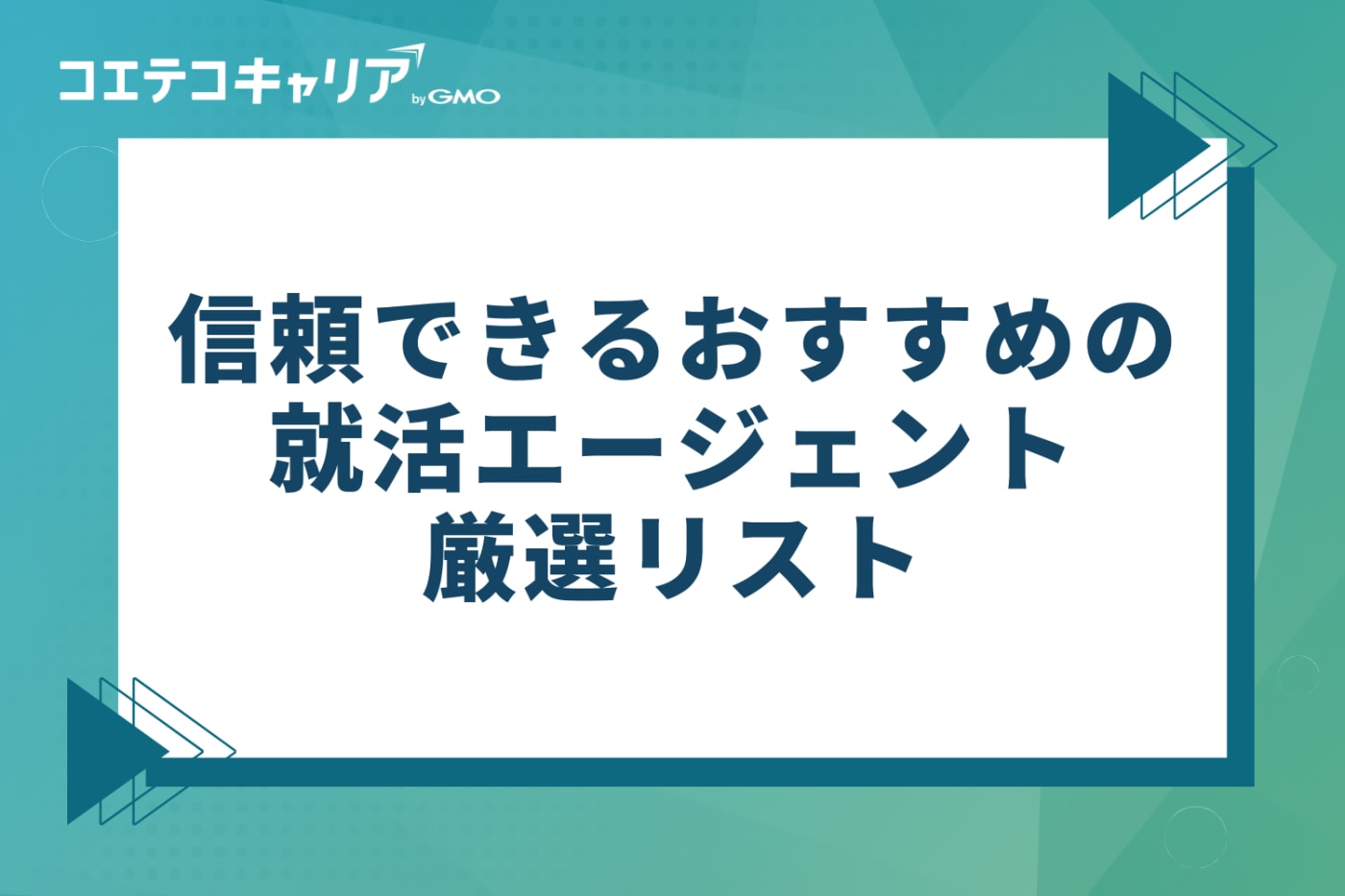 信頼できるおすすめ就活エージェント厳選リスト3選