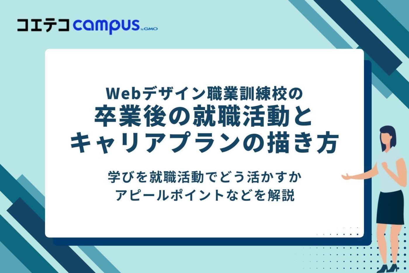 Webデザイン職業訓練校の卒業後の就職活動とキャリアプランの描き方