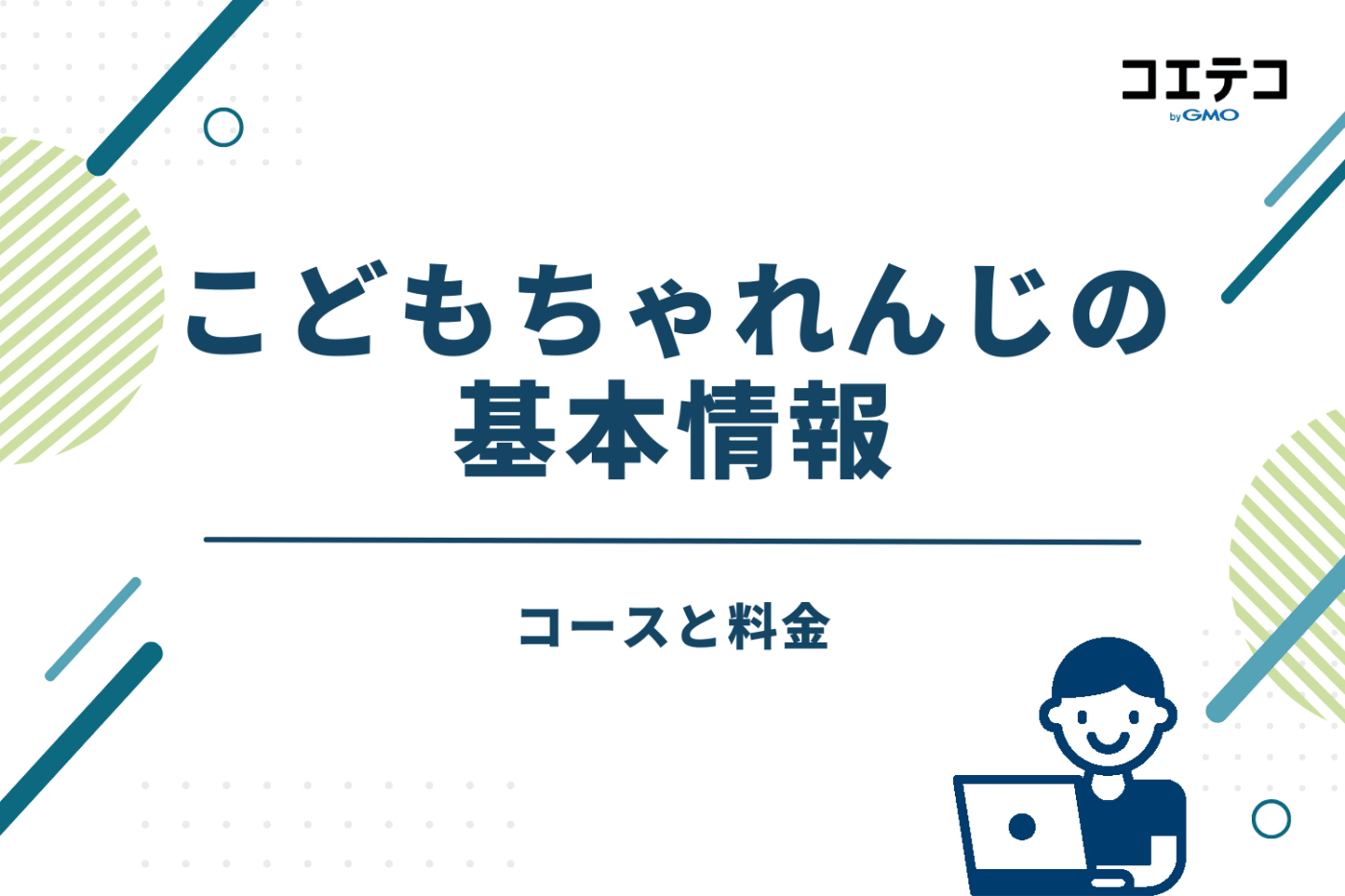 こどもちゃれんじの基本情報｜コースと料金