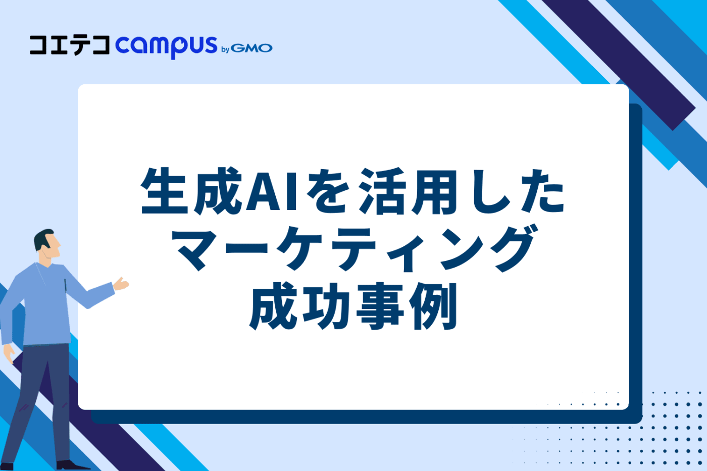 生成AIを活用したマーケティング成功事例