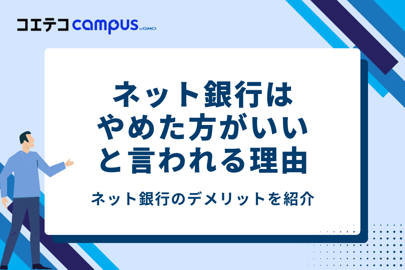 「ネット銀行はやめた方がいい」と言われる7つの理由【デメリット】