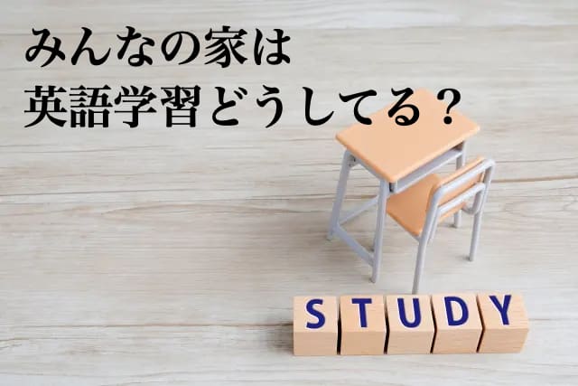 小学生から英語学習は当たり前 自宅学習 英語教室 いつから どれくらい どのように学習させているの コエテコ
