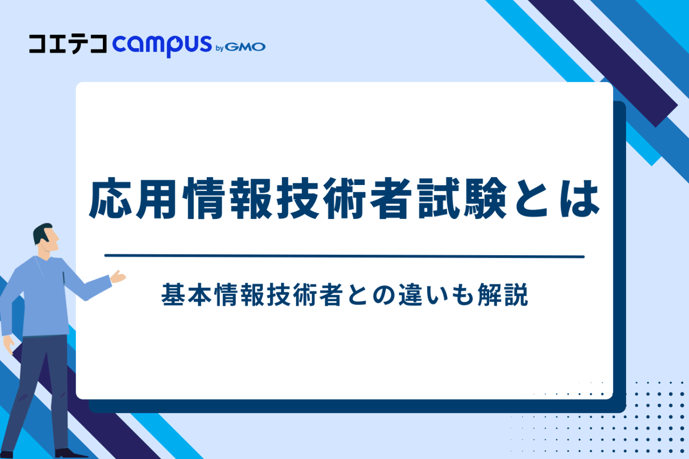 応用情報技術者試験とは?基本情報技術者との違いも解説