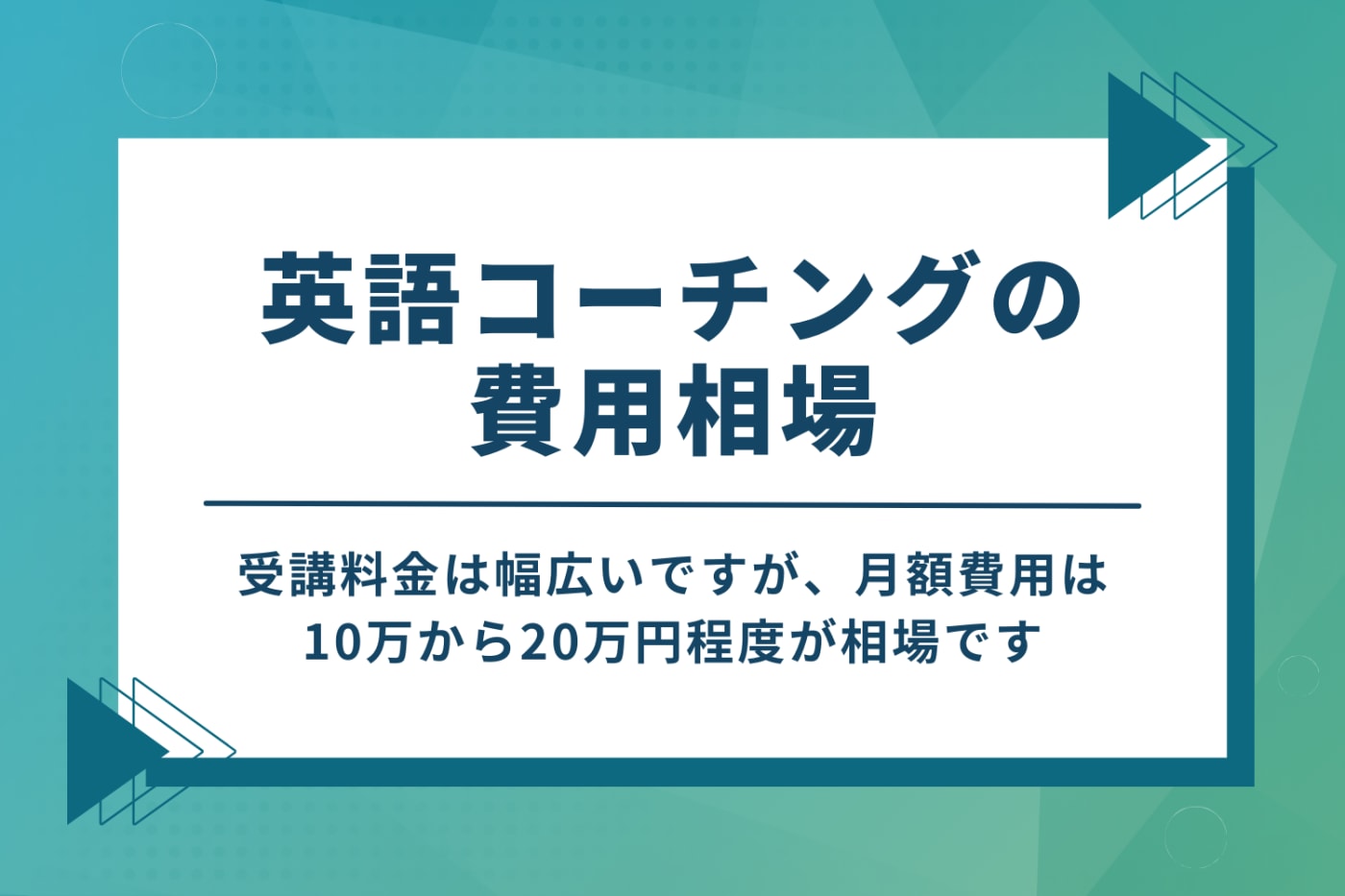 英語コーチングの費用相場