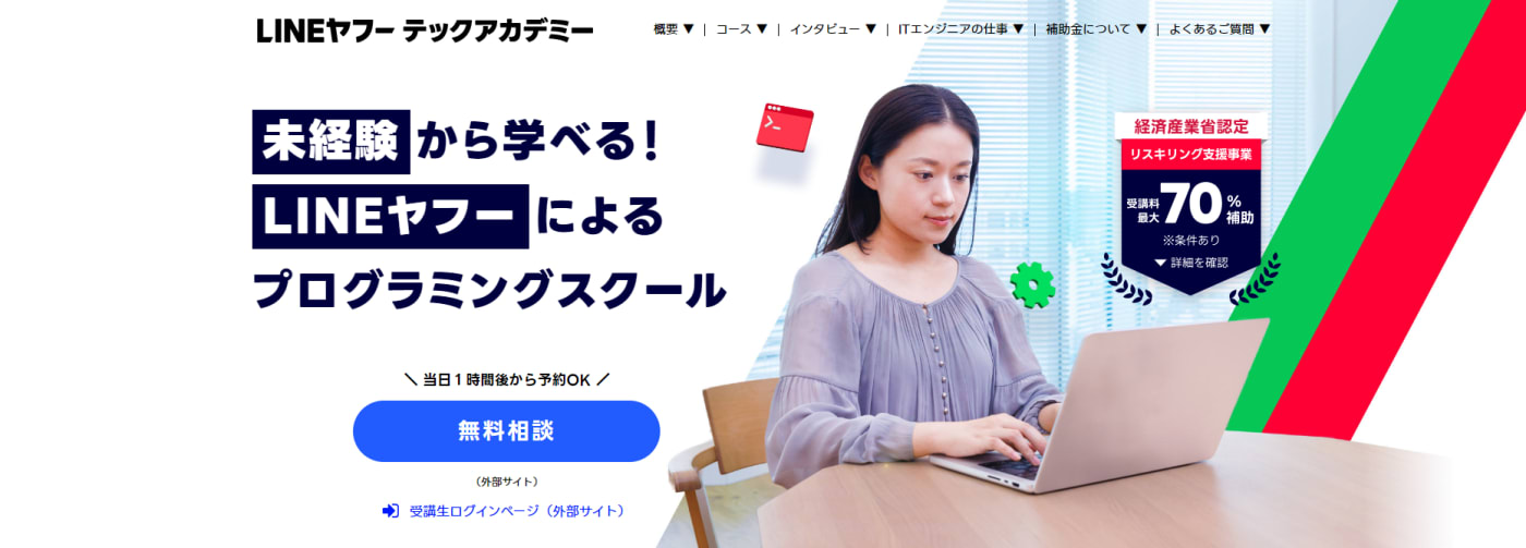 LINEヤフーテックアカデミー