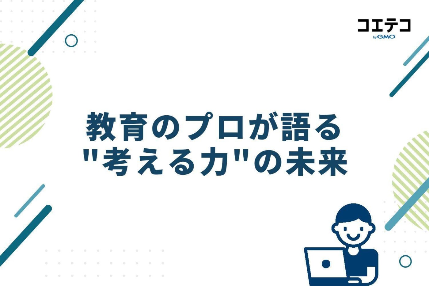 教育のプロが語る、"考える力"の未来