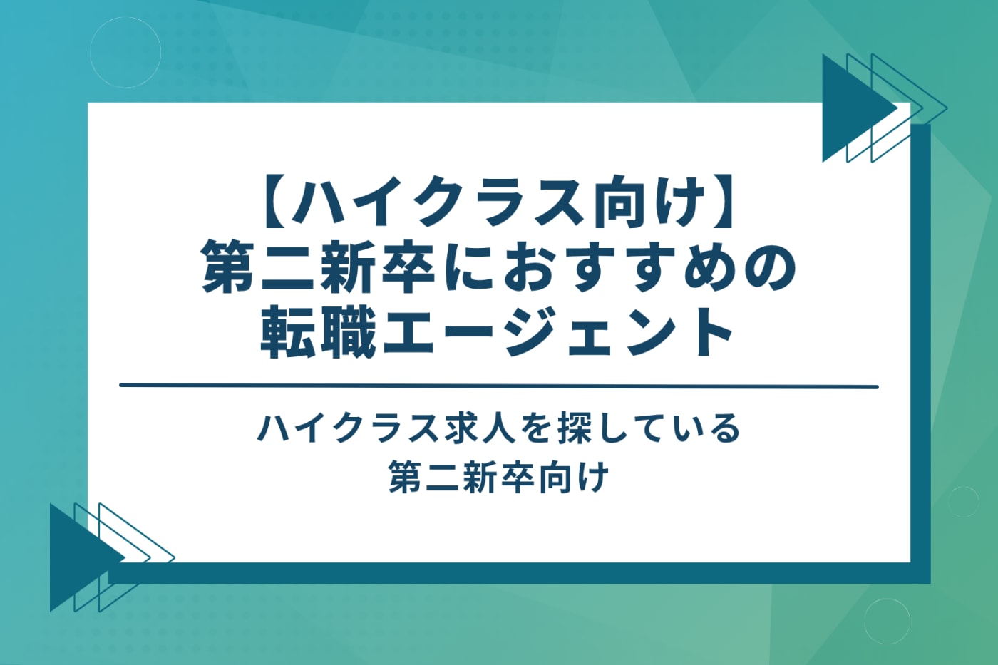 【ハイクラス向け】第二新卒におすすめの転職エージェント