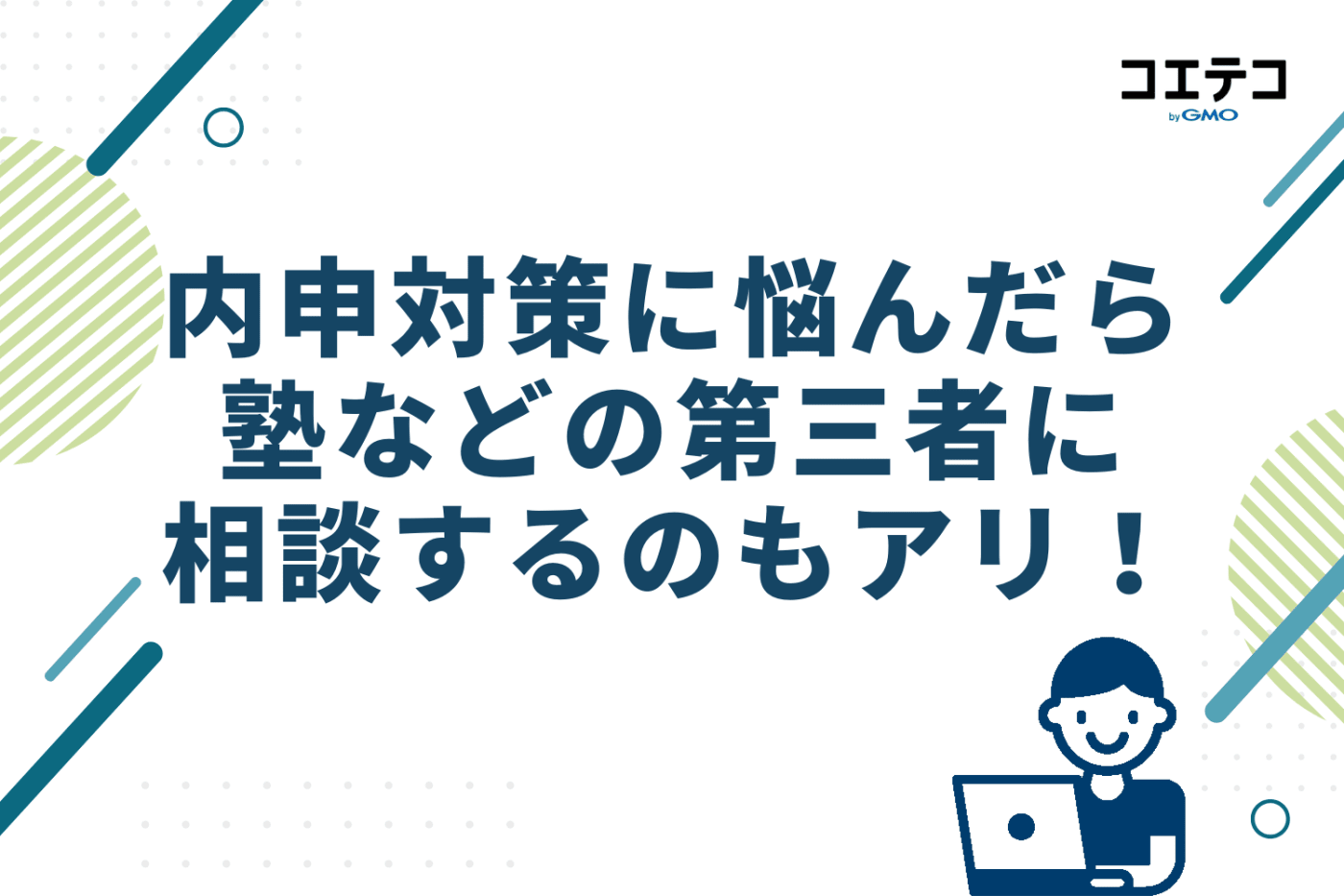 内申対策に悩んだら、塾などの第三者に相談するのもアリ