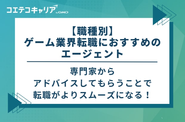 【職種別】ゲーム業界転職におすすめのエージェント