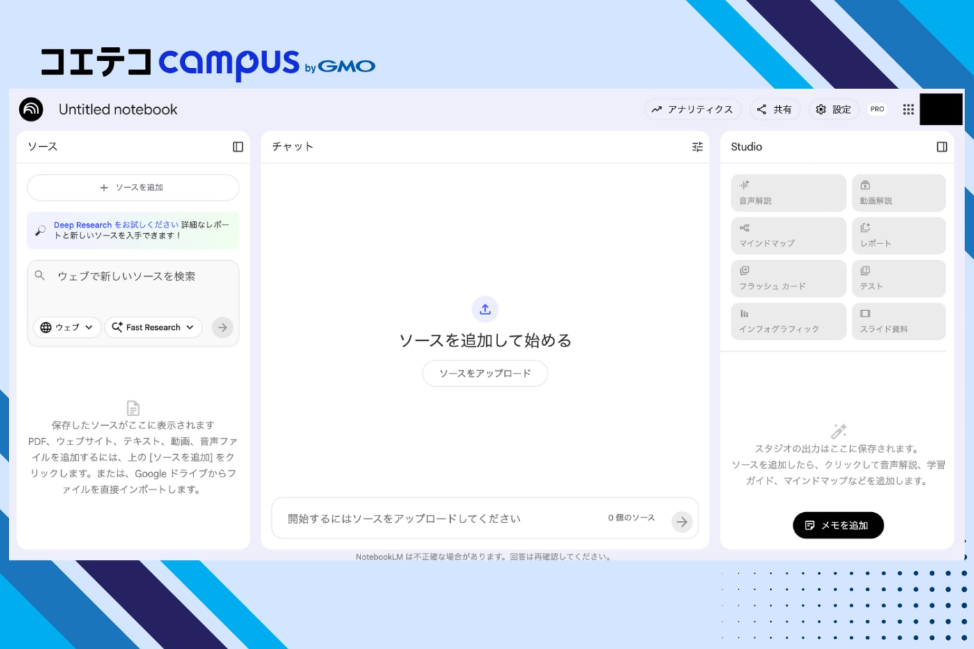 NotebookLMのメイン画面
