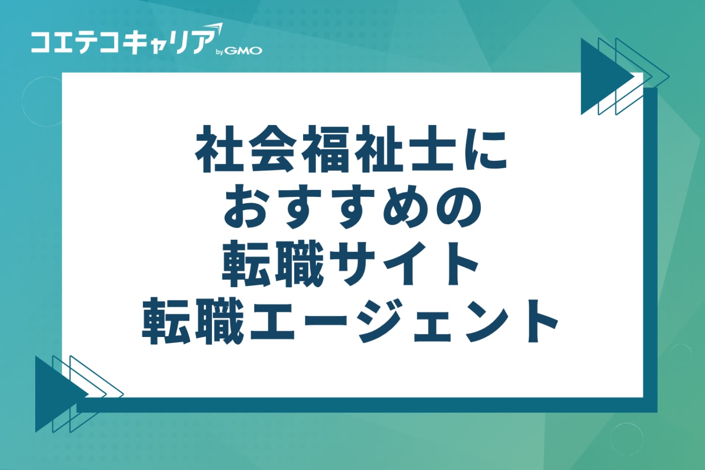 社会福祉士向けおすすめ転職サイト・エージェント14選