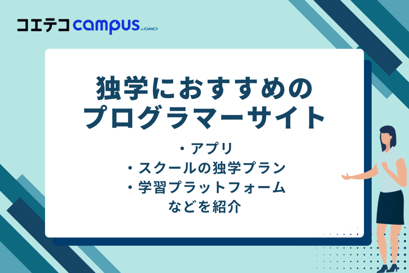 独学におすすめのプログラミングサイト
