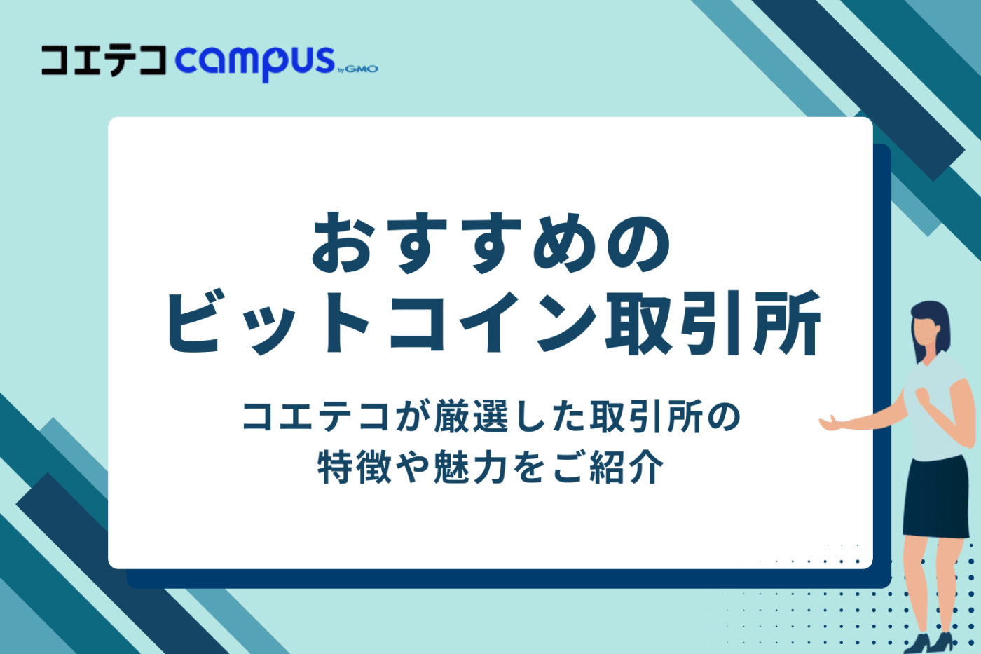 おすすめのビットコイン取引所4選