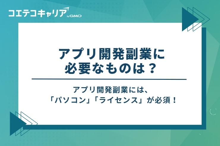 アプリ開発副業に必要なものは