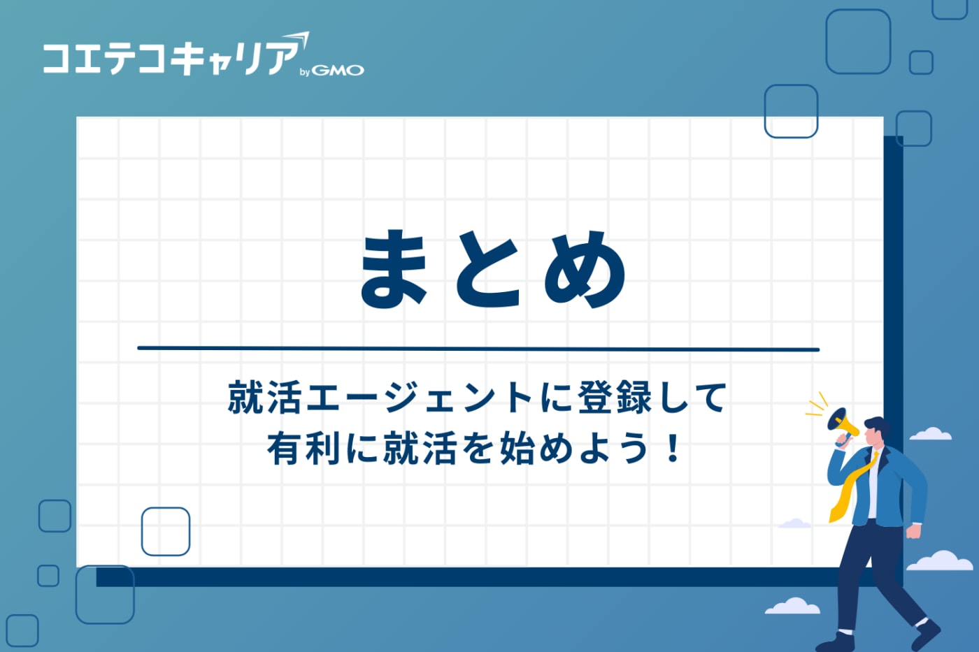 まとめ：27卒・28卒こそ就活エージェントに登録し、有利に就活を始めよう！