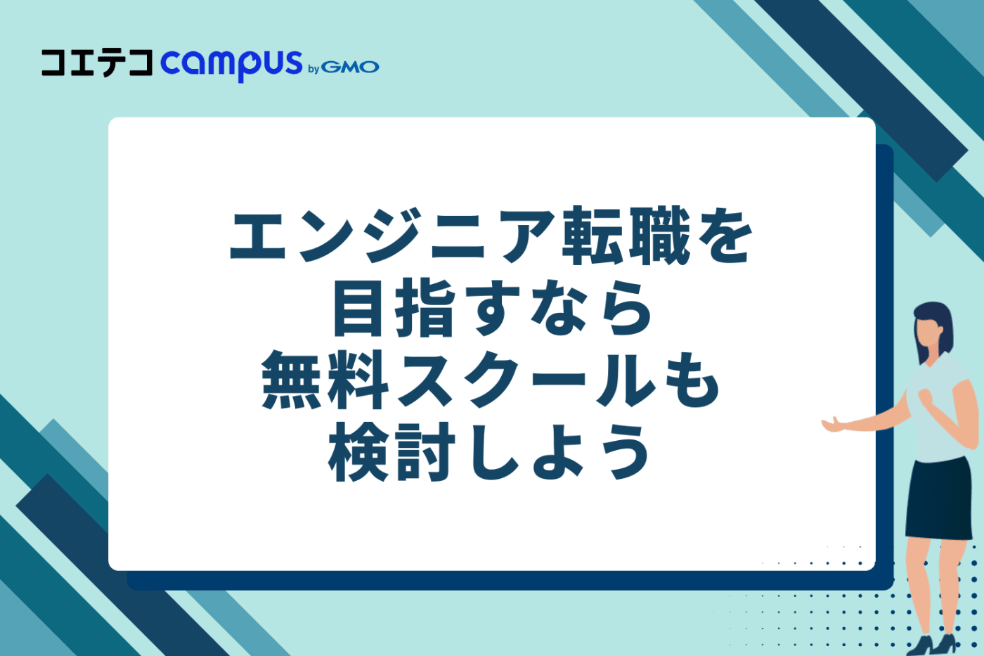 本気でエンジニア転職を目指すなら無料スクールも検討しよう
