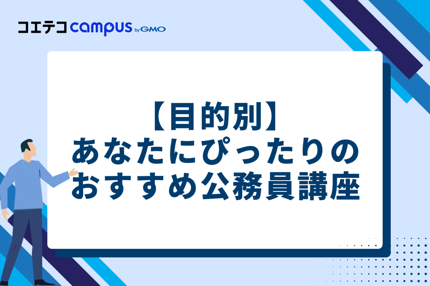 【目的別】あなたにぴったりのおすすめ公務員講座