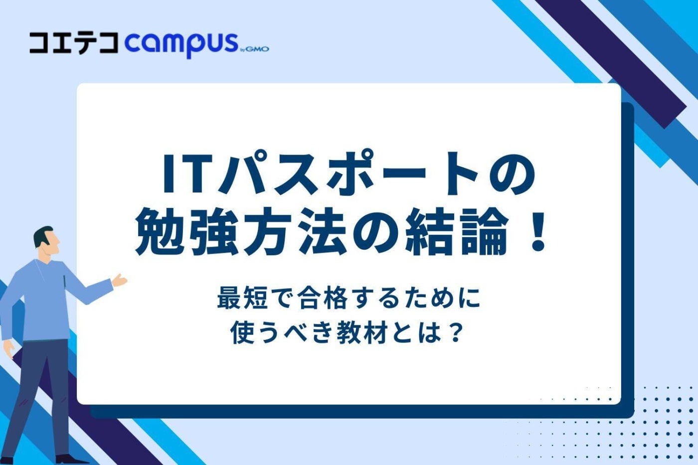 ITパスポートの勉強方法の結論!最短で合格するために使うべき教材